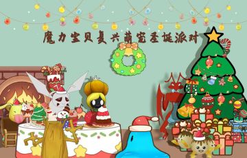 魔力宝贝复兴萌宠诞生派对