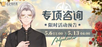 专项咨询 | 完成专项咨询 领取丰富奖励