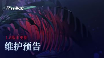 《环行旅舍》V1.5-「踏海的涡旋」更新维护预告