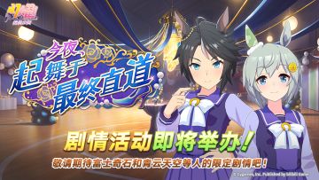 “今夜，起舞于最终直道”剧情活动预告