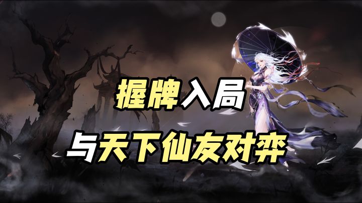 以牌为弈,踏破仙途✨截图
