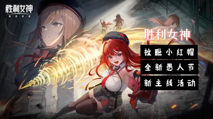拉毗小红帽登场!新主线新活动还有全新珍藏品,这个新版本管饱❗截图