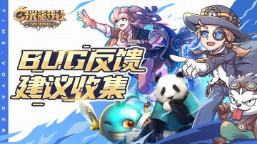 反馈问题看这里丨《时光旅行社》首发BUG反馈&建议收集帖