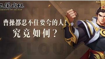 攻略｜曹操都要夸的人到底如何