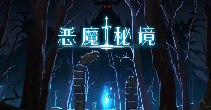 新神-生命始源【木神】黑塔截图