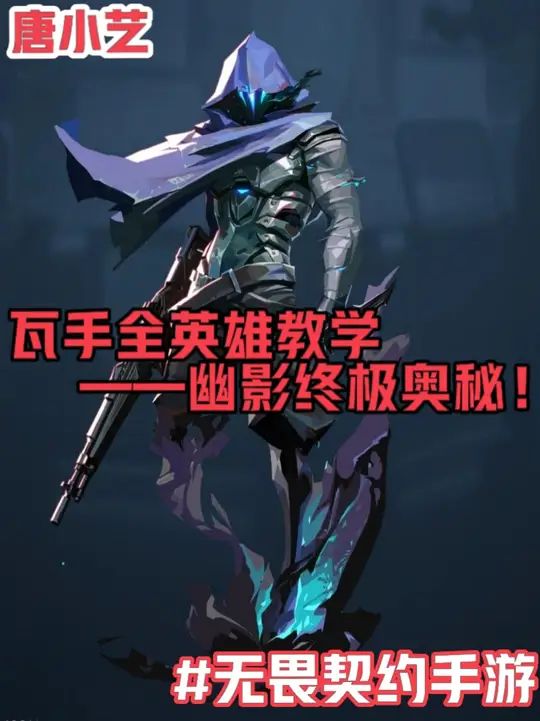 瓦手全英雄教学之幽影的终极奥秘！截图
