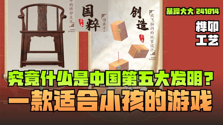 《匠木》究竟什么是中国第五大发明?一款适合小孩的游戏截图