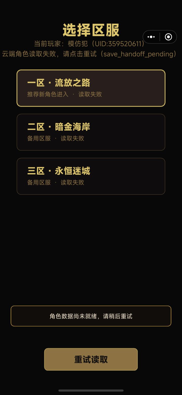 角色读取失败，大佬有空帮忙修下[表情_送花]截图