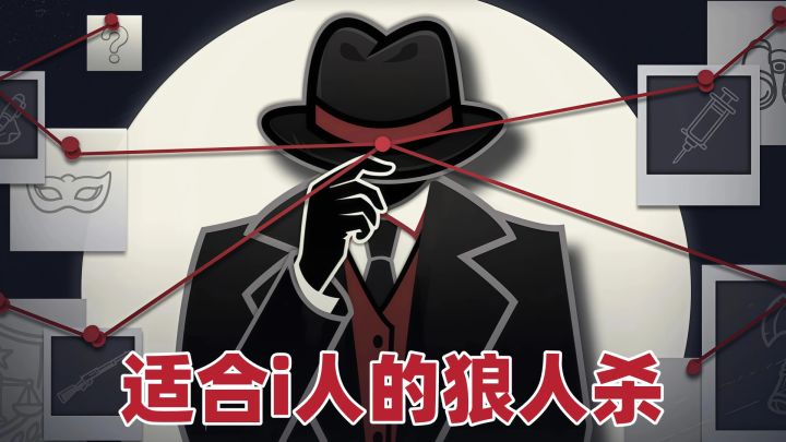 不用社交,不靠演技,全靠推理的狼人杀,居然更好玩!截图