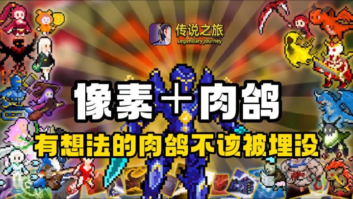 颇有创意的肉鸽地牢,多种搭配无限可能!截图