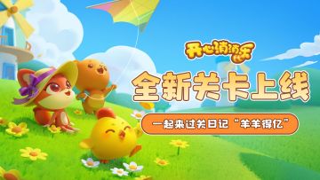 【更新爆料】全新关卡上线！一起来过关日记“羊羊得亿”！