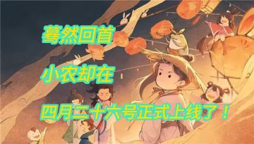 蓦然回首，小农却在，4月26号正式上线了