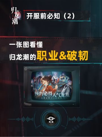 归龙潮 | 开服快速上手！破韧核心玩法详解