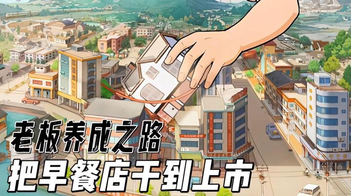 【TapTap年度大赏】从油条摊到产业版图,90年代的经营指南截图