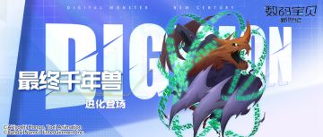 超究极体丨最终千年兽即将登场！降低目标多种属性，删除敌方增益状态！