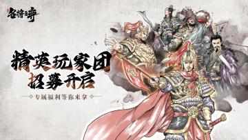 《名将之弈》官方核心玩家团开启招募啦！