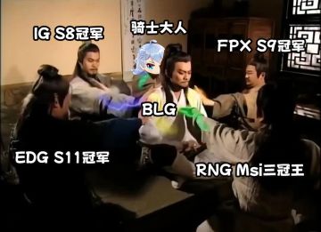 【已结束】把力量借给BLG，BLG决赛加油！——盖楼祝福赢全服奖励