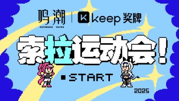 鸣潮×Keep丨共鸣Keep on！索拉运动会。