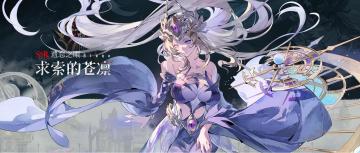 眷属名册丨求索的苍凛