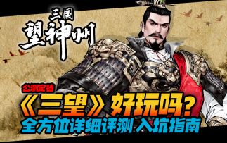 【三国望神州】公测定档！水墨风策略战棋手游25分钟全方位介绍