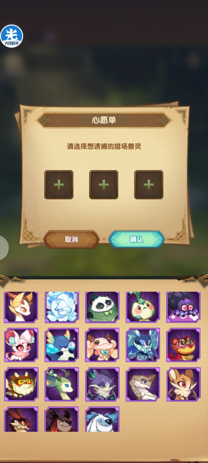 兽灵心愿单该怎么选?截图