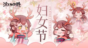 浮生姐妹们节日同乐呀！！！内含福利！【已开奖】