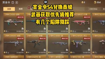 赏金令S4兑换商城武器获取优先级推荐，有几个陷阱别踩！