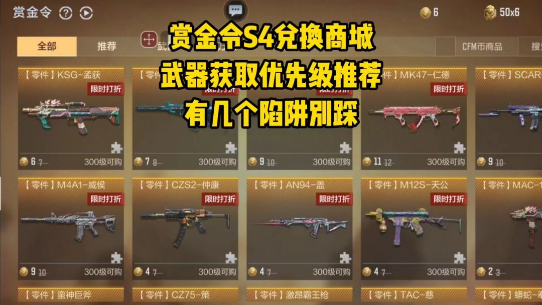 赏金令S4兑换商城武器获取优先级推荐，有几个陷阱别踩！截图