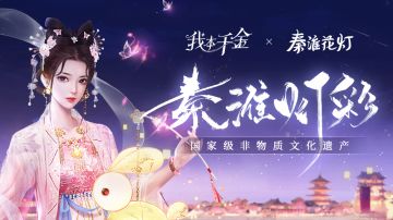 《我本千金》X秦淮花灯非遗联动 中秋版本前瞻爆料