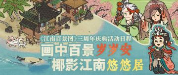 【江南三载正锦年】三周年版本内容详情