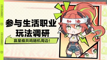 【讨论有礼】参与生活职业玩法调研，抢星痕共鸣随机周边！