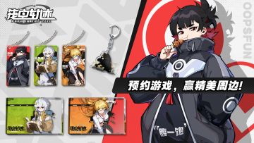 滴！预约开启——您的活动奖励已就绪☞