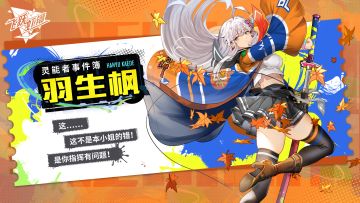 灵能者档案-羽生枫