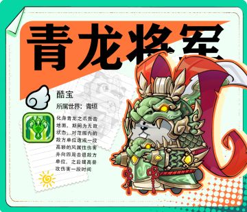 「酷宝档案 | 青龙将军」