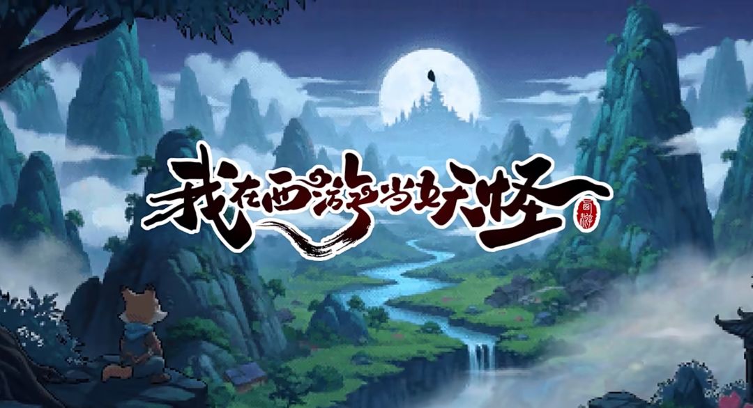 任你选!我在西游当妖怪Steam页面已上线 1