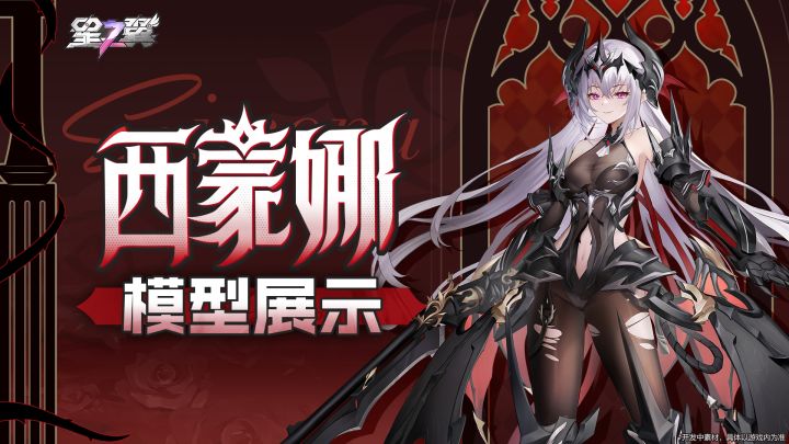 《星之翼》「毒蝰-西蒙娜」模型展示截图