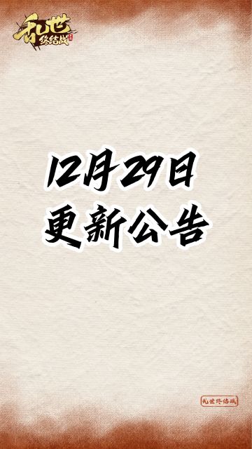 【乱世见闻】12月29日更新公告
