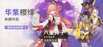 「华紫樱绯」祈愿：「浮世笑百姿·八重神子(雷)」概率UP！