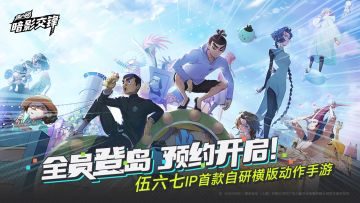 什么❗伍六七有手游啦☀