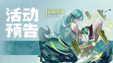 活动预告 | 最新活动来袭，获取琉璃神仙的机会到啦！