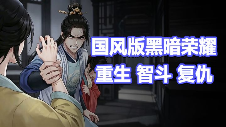 囯风版黑暗荣耀,重生 智斗 复仇三部曲,这下不得不玩了!截图