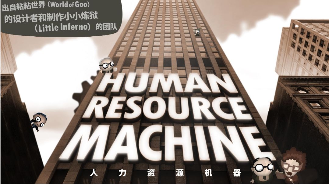 最全攻略（前半部分）——人力资源机器截图