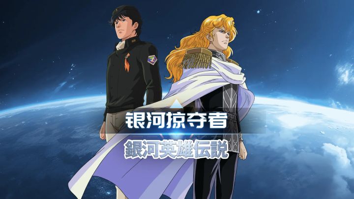 银河掠夺者X银河英雄传说:联动开启,共创传奇!截图