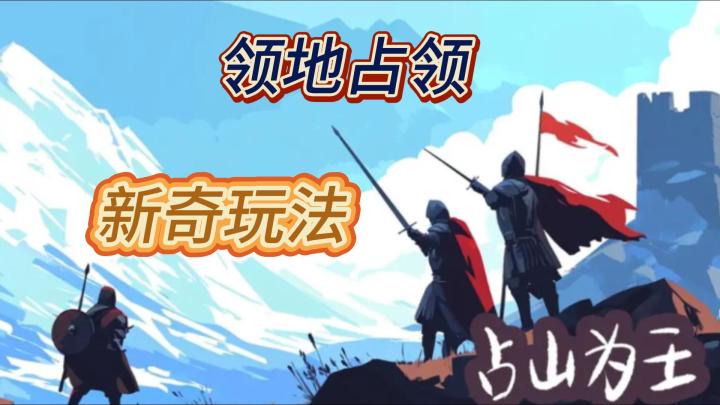 领地占领就来占山为王,体验不一样的乐趣!截图