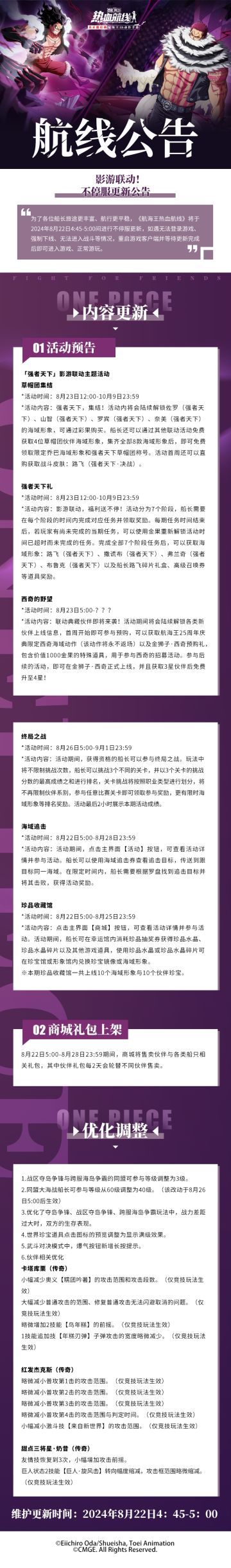 影游联动！8月22日不停服更新公告