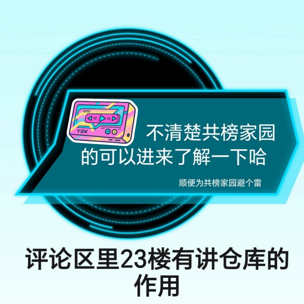 加入共榜家园需知（置顶+评论） 2
