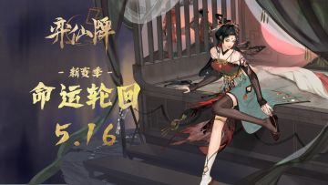 弈仙牌新赛季“命运轮回”将会在5月16日打响！