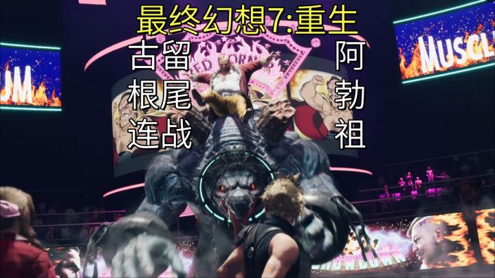 【最终幻想7:重生】古留根尾连战-阿勃祖截图