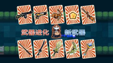 元气骑士：一批武器优化和进化，赛季和精灵技能优化