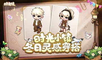 【时光潮流】冬日已至，来看看小镇居民们冬季都怎么穿！